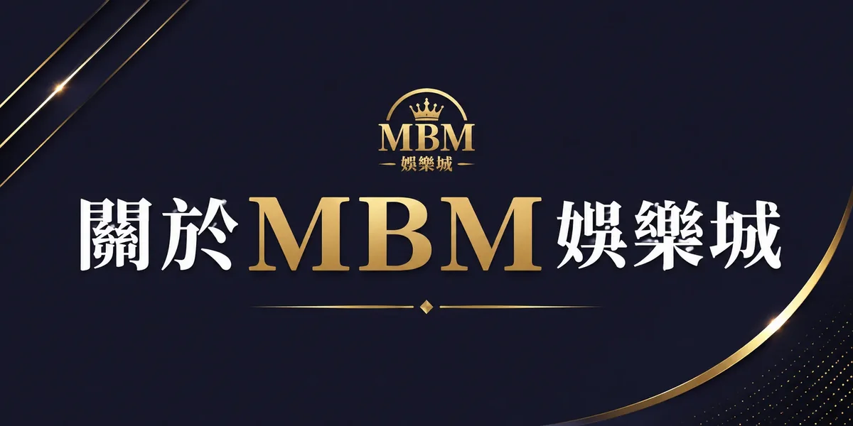 關於MBM娛樂城介紹