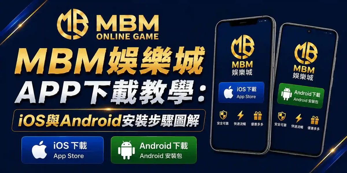 MBM娛樂城APP下載
