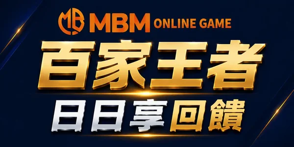 MBM娛樂城百家王者優惠