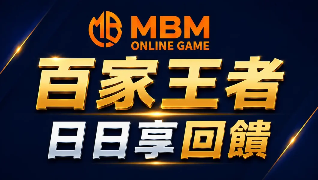 MBM娛樂城百家王者優惠圖