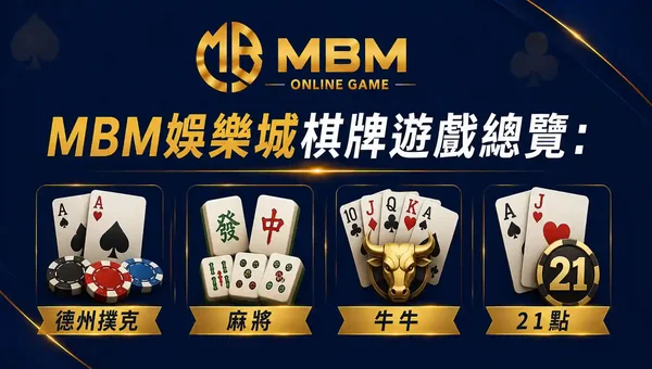 棋牌遊戲總覽