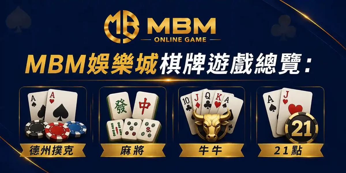 棋牌遊戲總覽