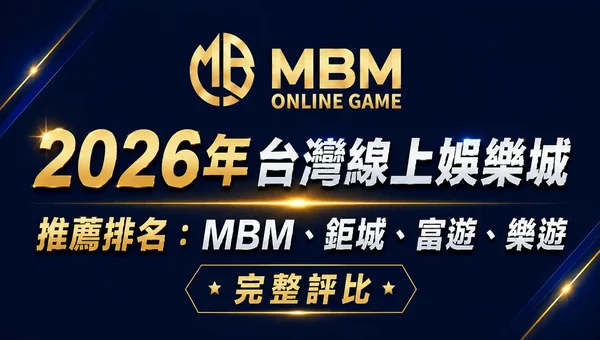娛樂城推薦排名