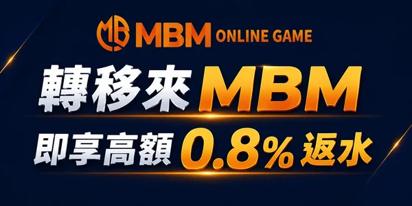 MBM娛樂城0.8%返水優惠