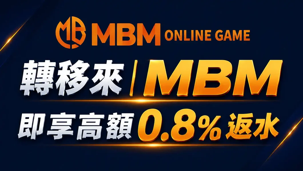 MBM娛樂城0.8%返水優惠圖