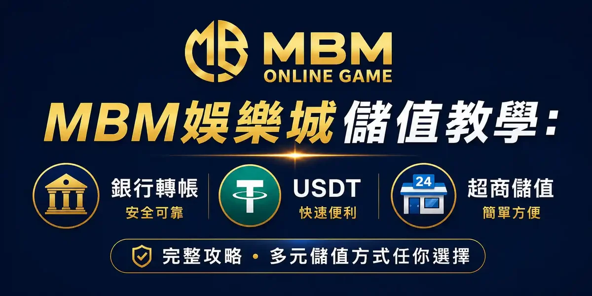MBM娛樂城儲值教學