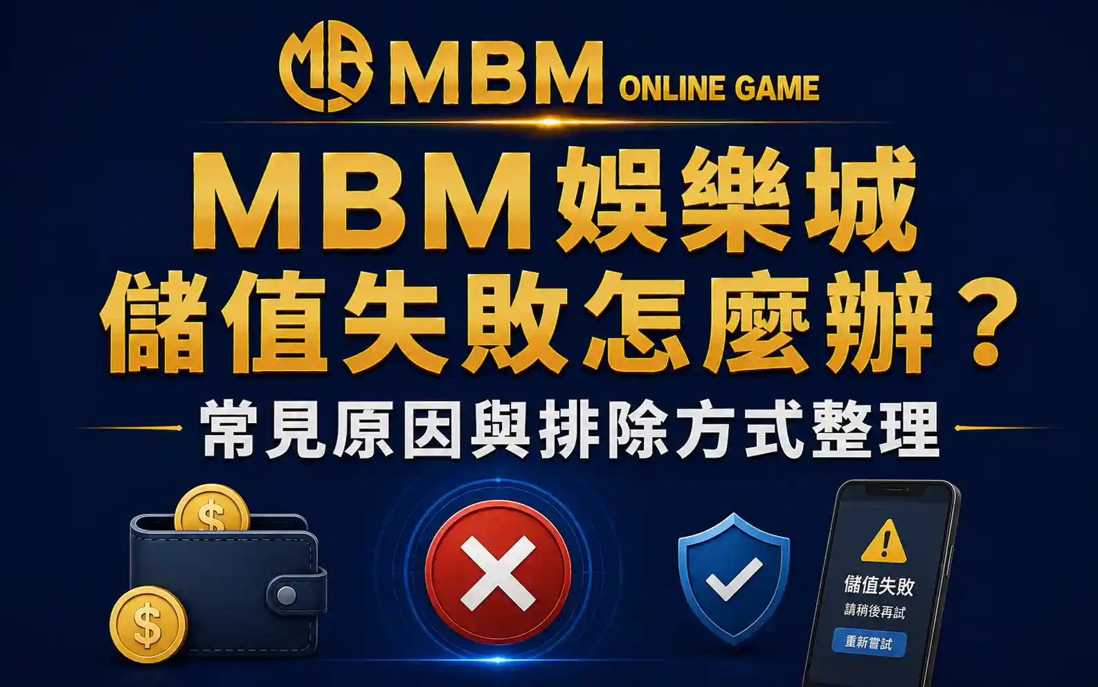 儲值失敗排除教學