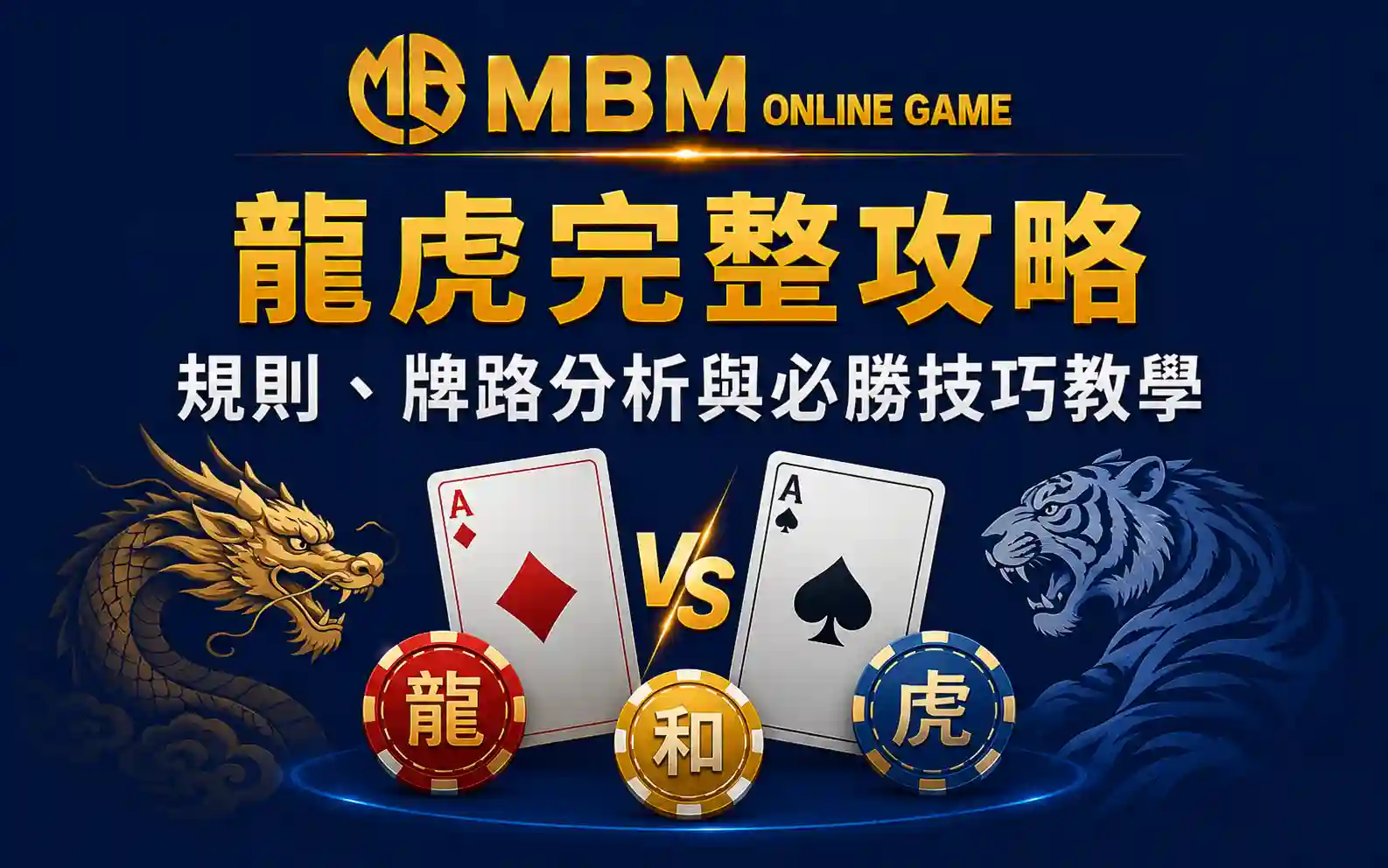 龍虎玩法攻略