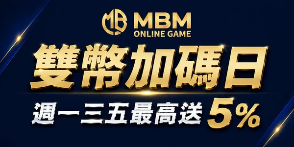 MBM娛樂城雙幣加碼日優惠