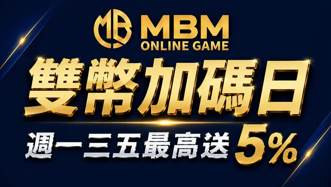 MBM娛樂城雙幣加碼日優惠攻略優惠圖