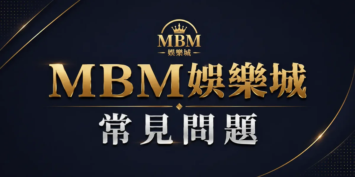 MBM娛樂城常見問題