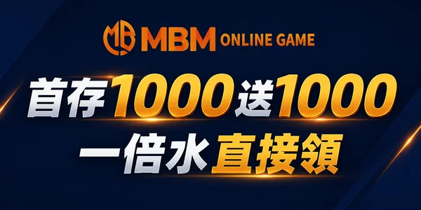 MBM娛樂城首存1000送1000優惠