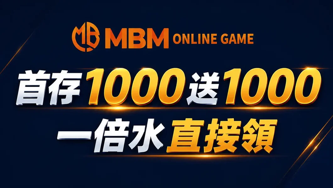 MBM娛樂城首存1000送1000優惠圖
