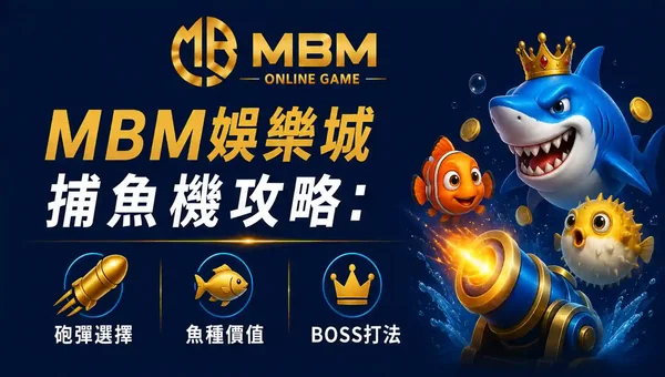 捕魚機攻略