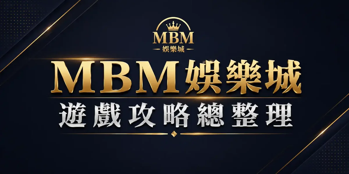 MBM娛樂城遊戲攻略總整理
