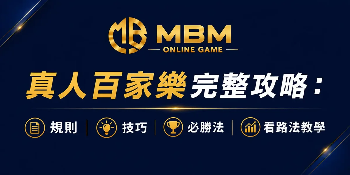 真人百家樂完整攻略
