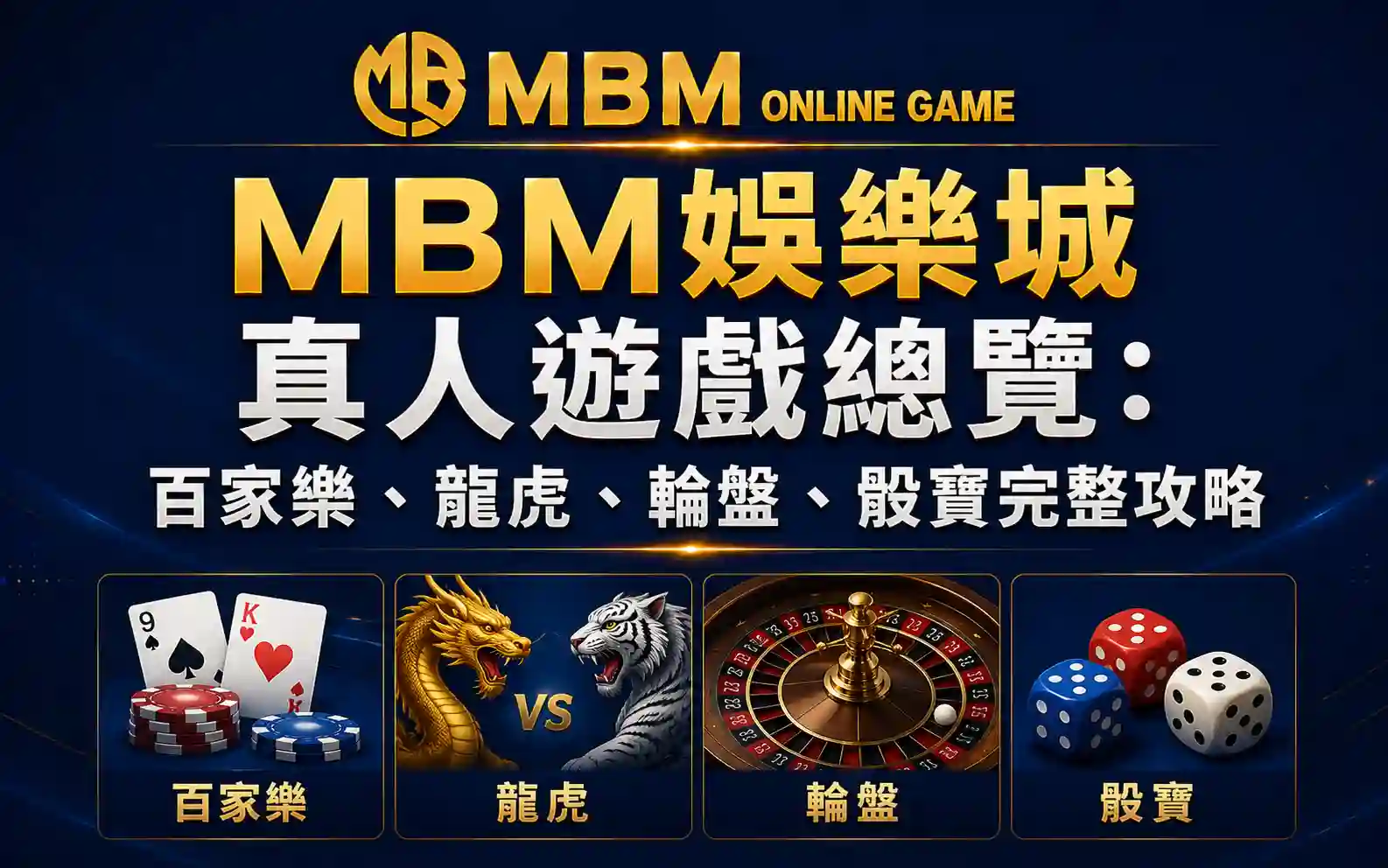 MBM娛樂城真人遊戲總覽