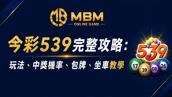 今彩539完整攻略
