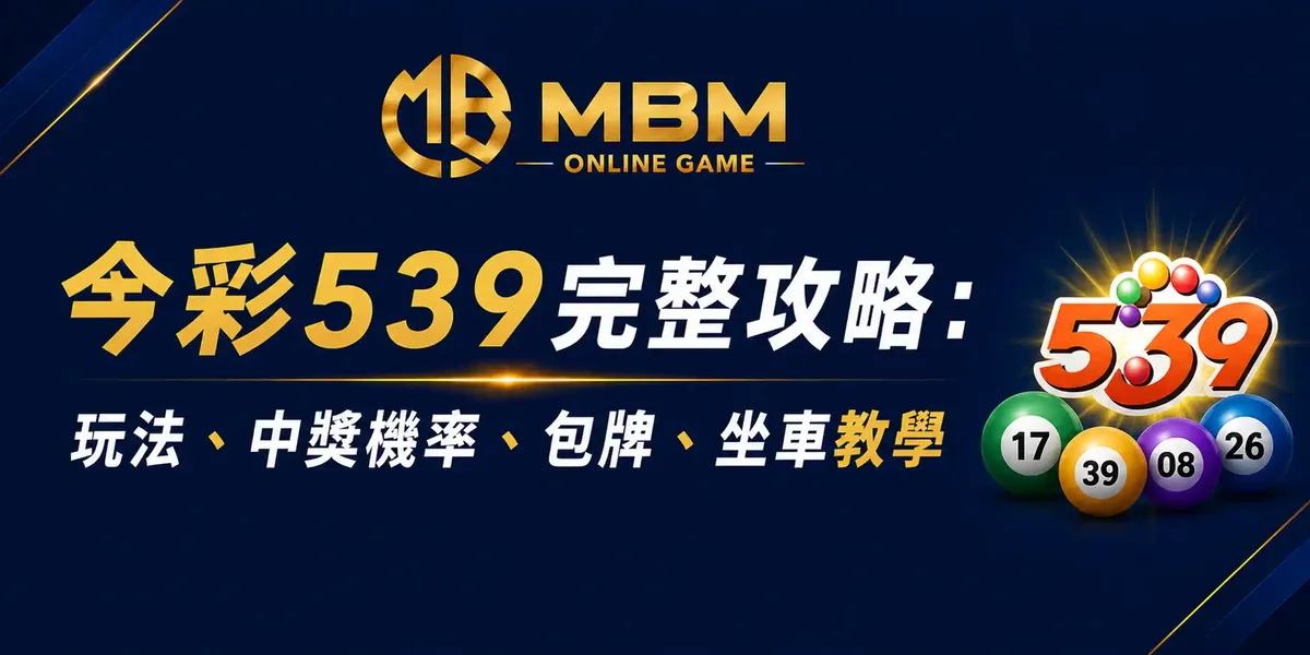 今彩539完整攻略