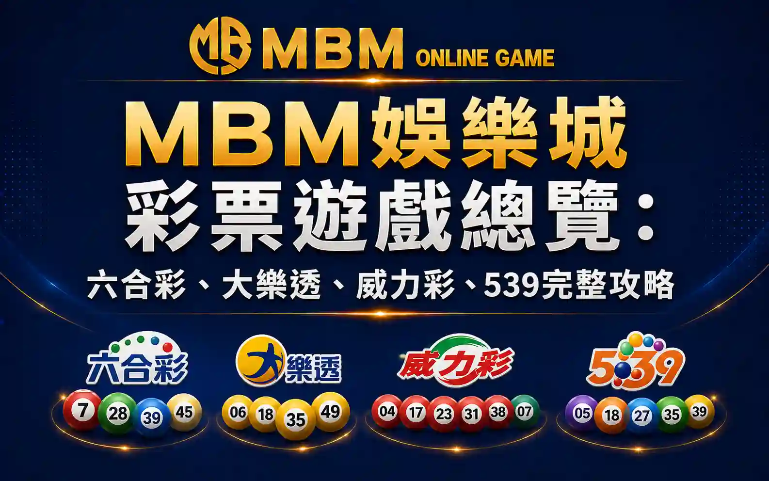 MBM娛樂城彩票遊戲總覽