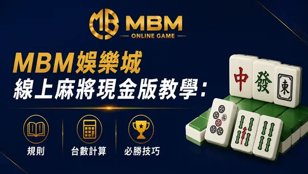 線上麻將教學