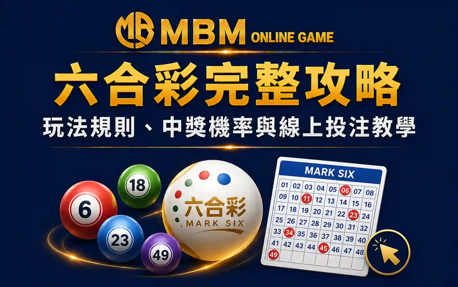 六合彩玩法攻略