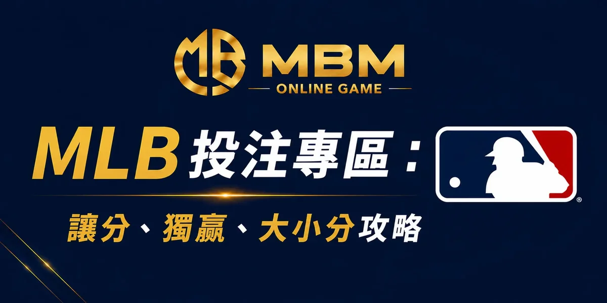 MLB投注專區