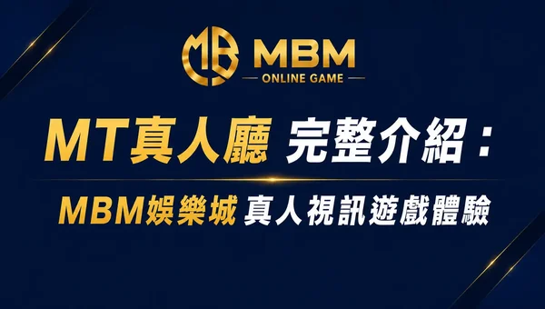 MT真人廳介紹