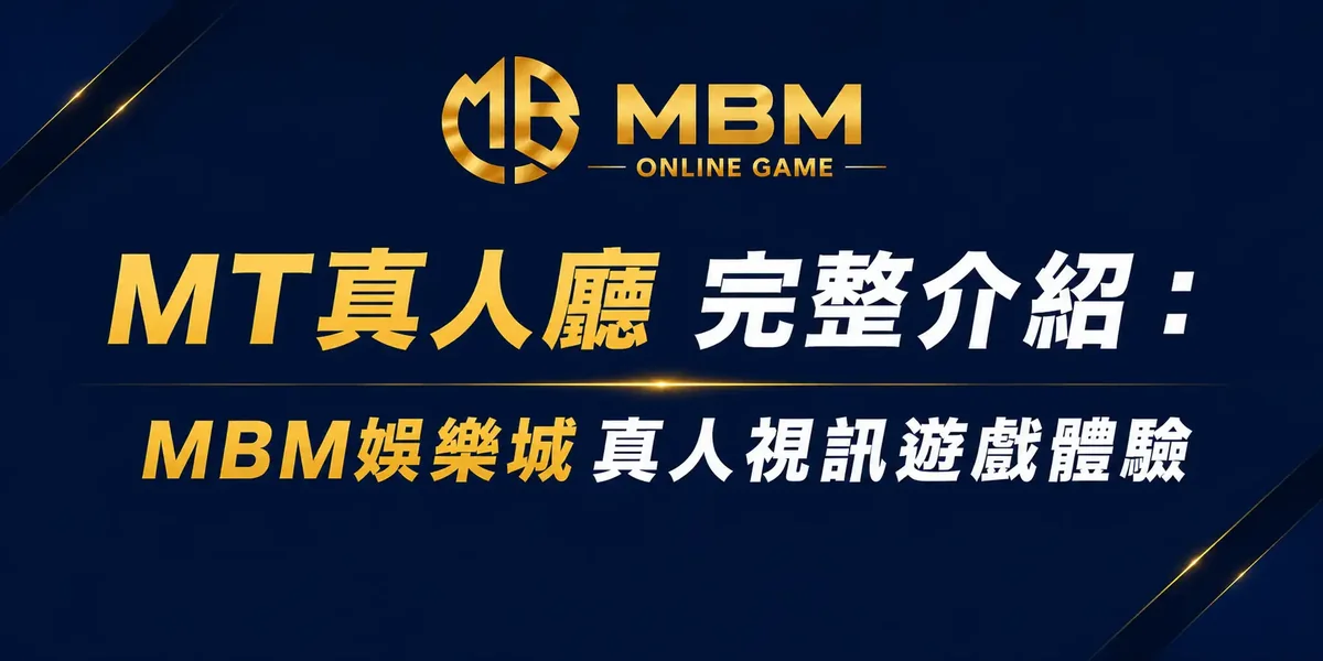 MT真人廳介紹