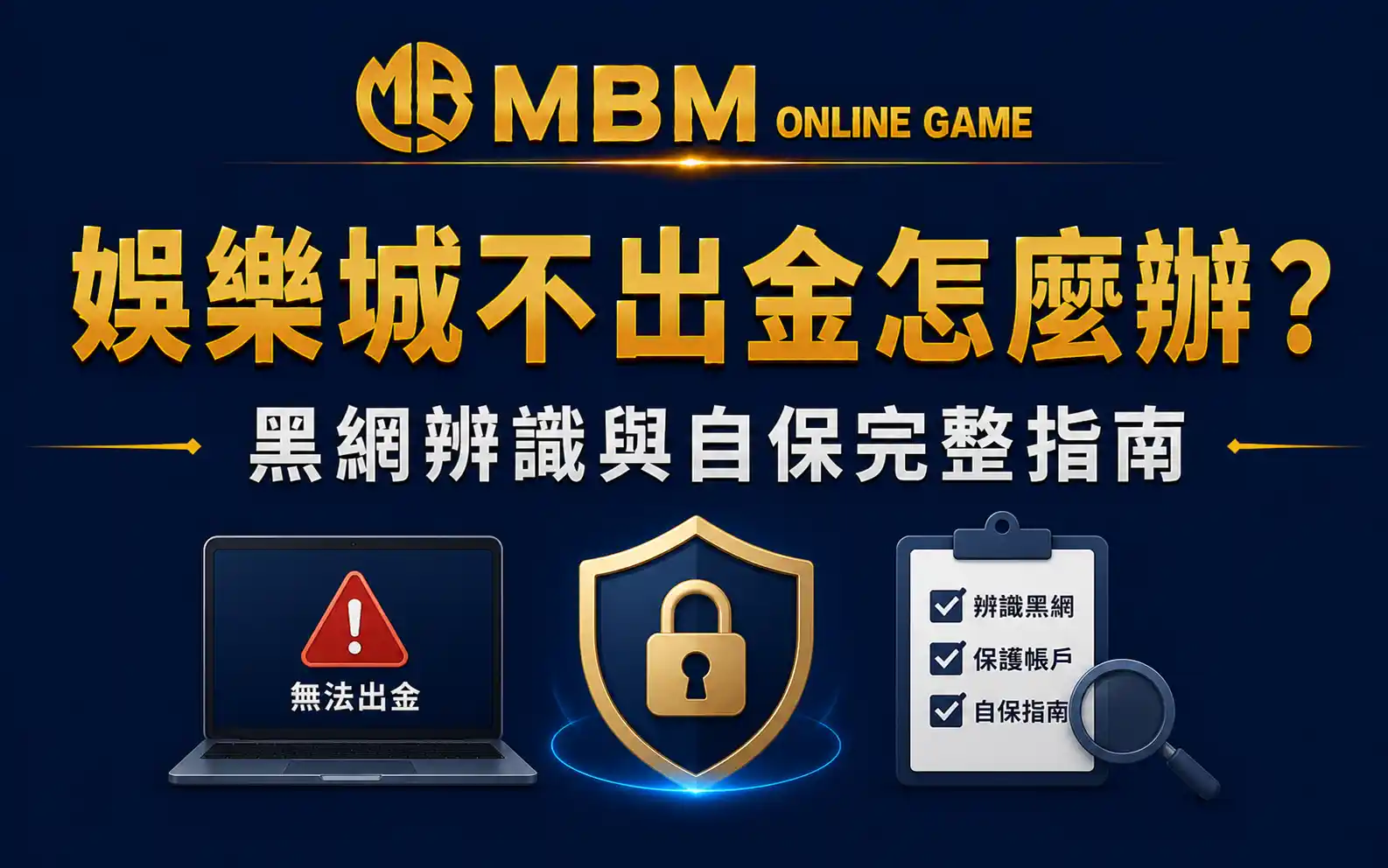 娛樂城不出金怎麼辦