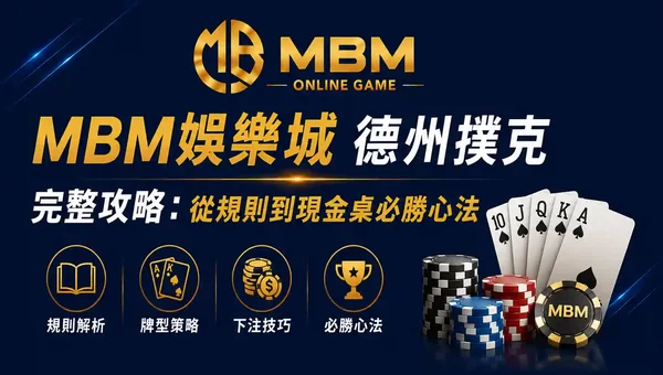 德州撲克攻略