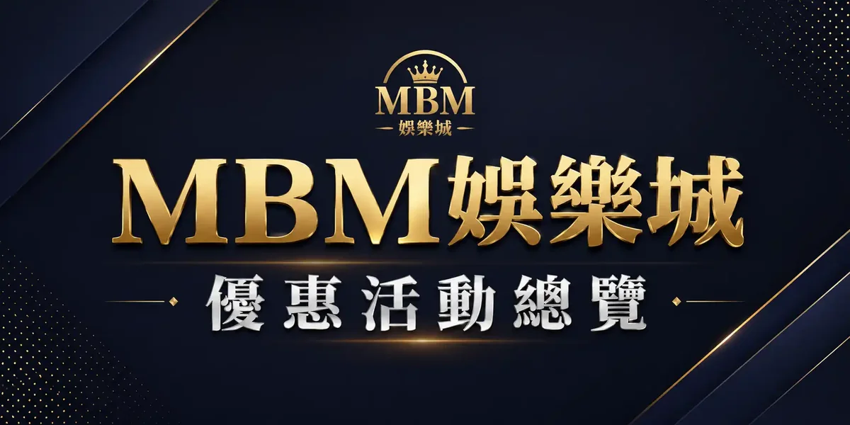 MBM娛樂城優惠活動總覽