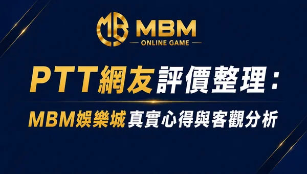 PTT網友評價