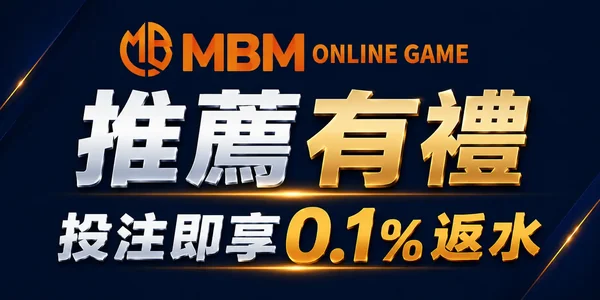 MBM娛樂城推薦有禮優惠
