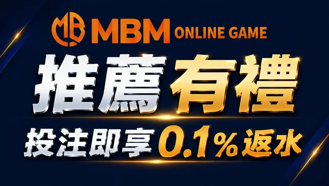 MBM娛樂城推薦有禮0.1%返水優惠圖