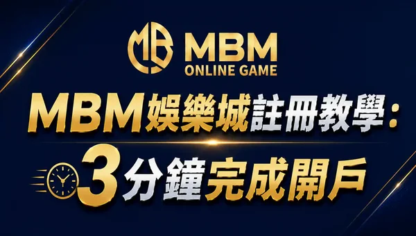 MBM娛樂城註冊教學
