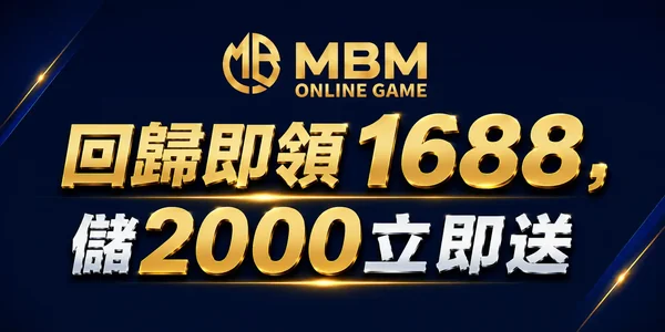 MBM娛樂城回歸禮1688優惠
