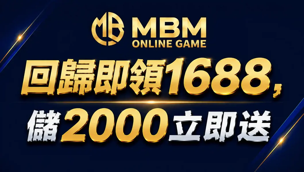 MBM娛樂城回歸禮1688活動教學優惠圖