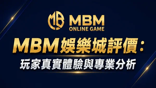 MBM娛樂城評價