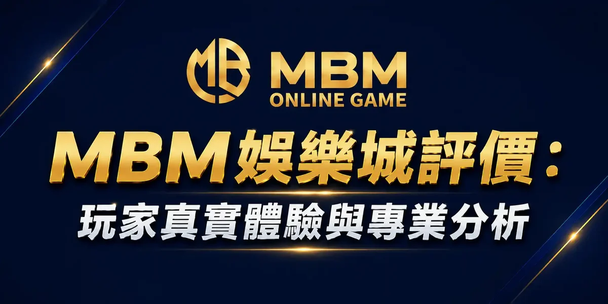 MBM娛樂城評價