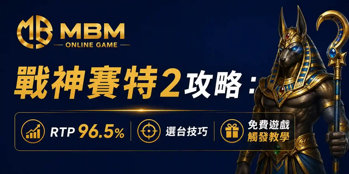 戰神賽特2攻略