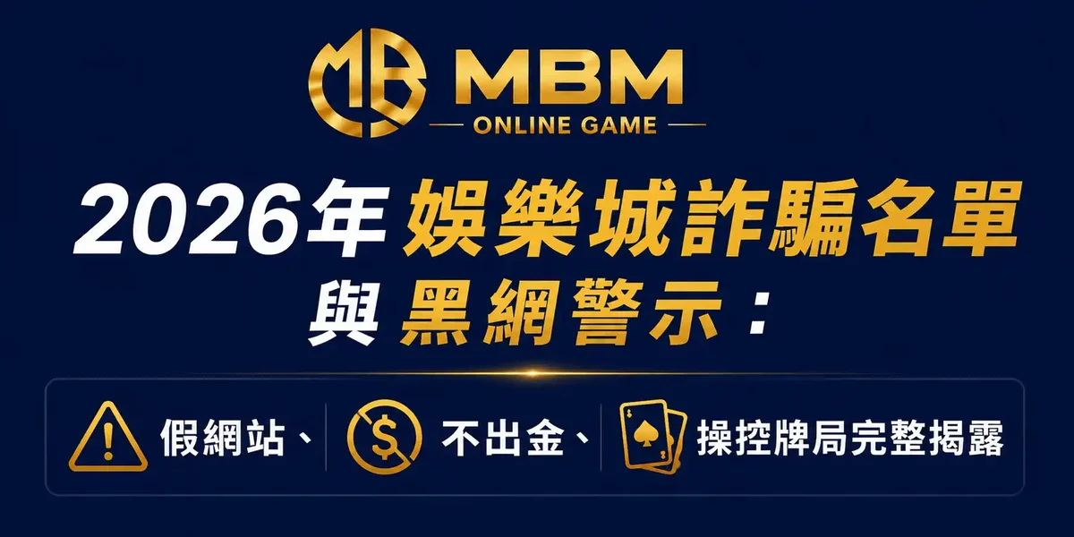 娛樂城詐騙名單