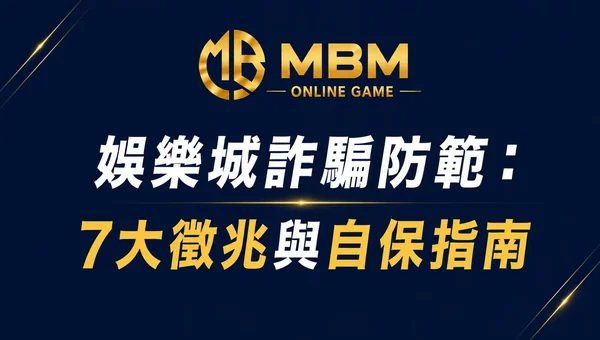 詐騙防範指南