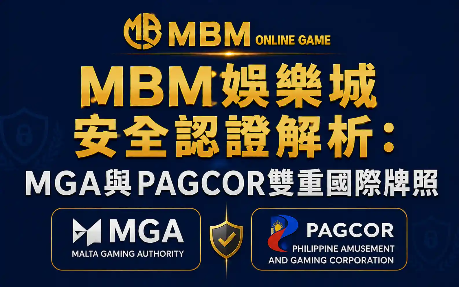 MBM娛樂城安全嗎？MGA與PAGCOR雙認證機制解析