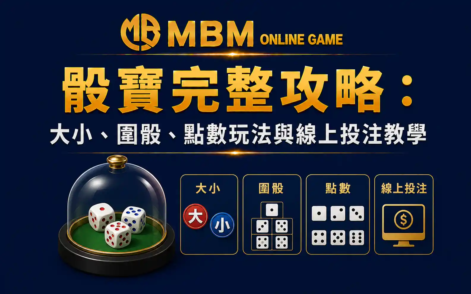 MBM娛樂城骰寶遊戲教學與投注攻略