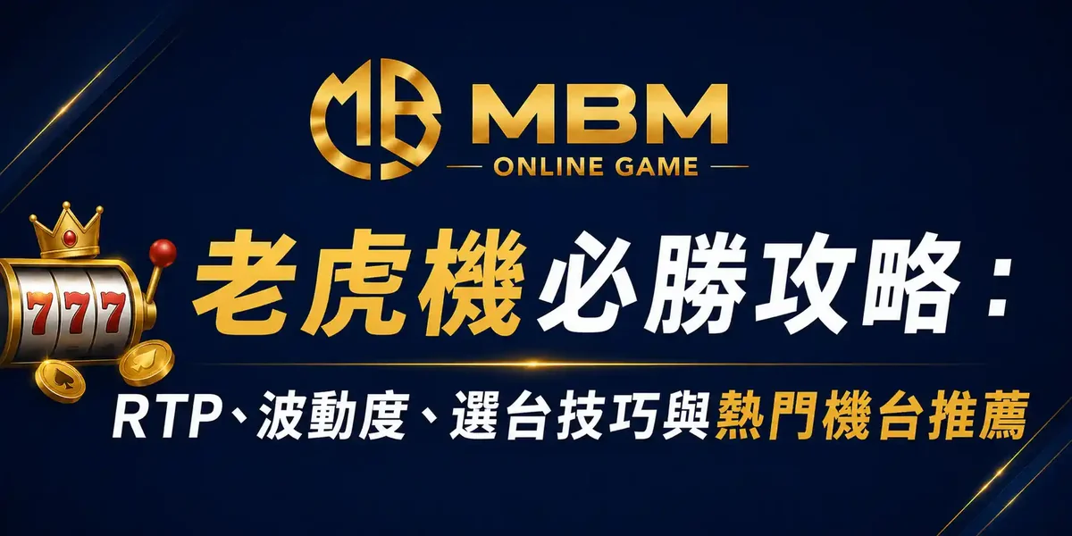 老虎機必勝攻略