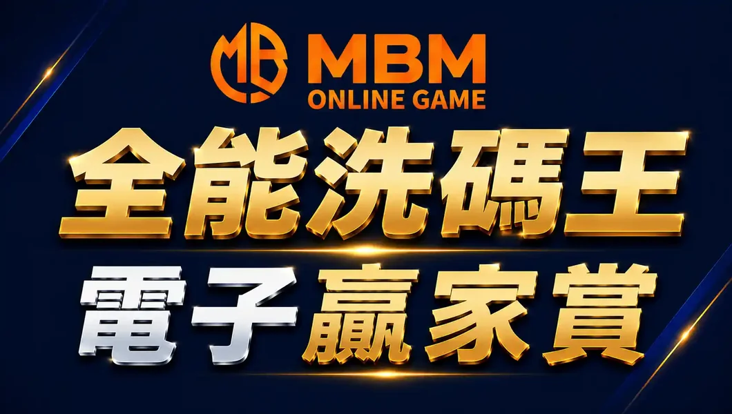 MBM娛樂城電子洗碼王活動攻略優惠圖