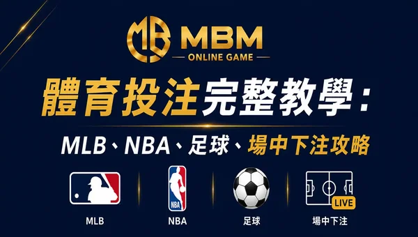 體育投注完整教學