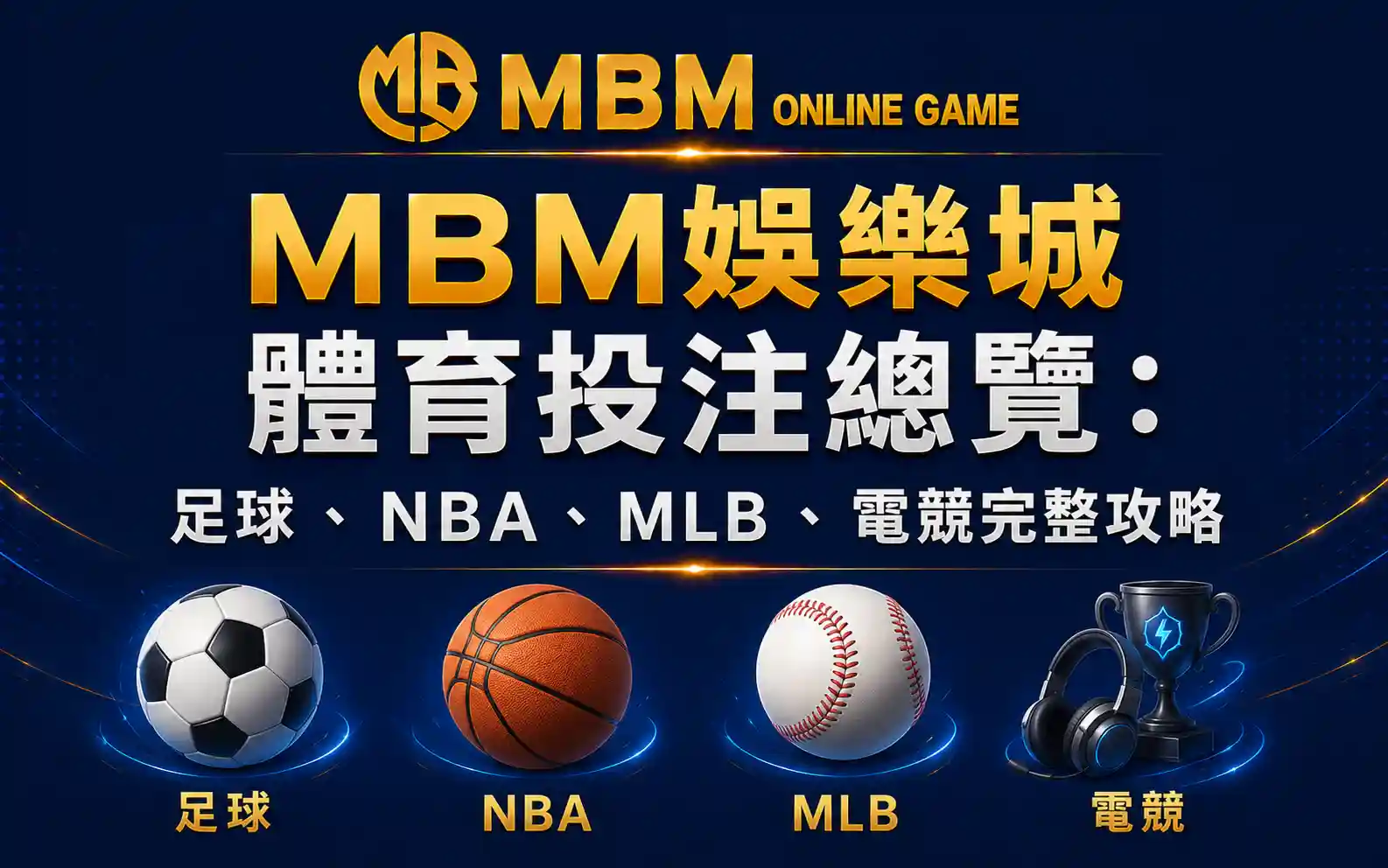 MBM娛樂城體育投注總覽