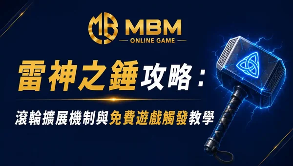 雷神之錘攻略